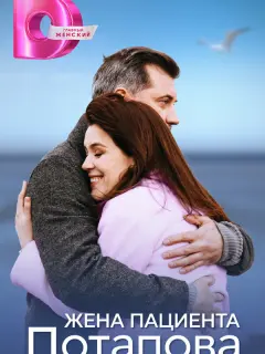 Жена пациента Потапова российский сериал
